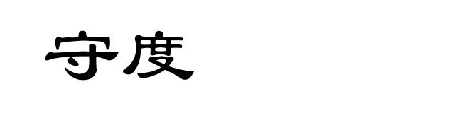 守度