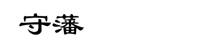 守藩