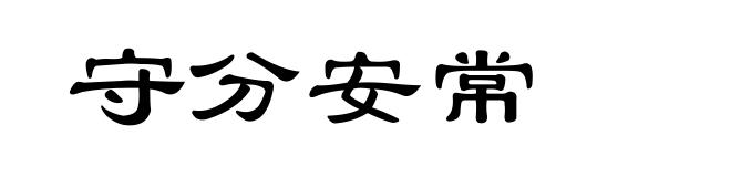 守分安常