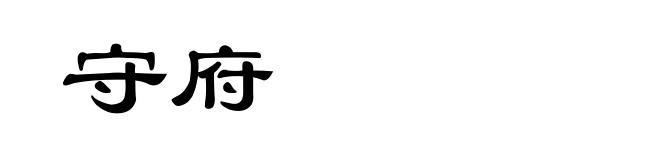 守府