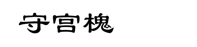 守宫槐