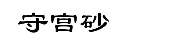 守宫砂