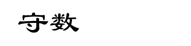 守数