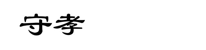 守孝