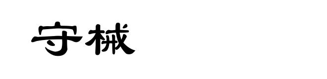 守械