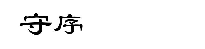 守序