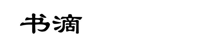 书滴
