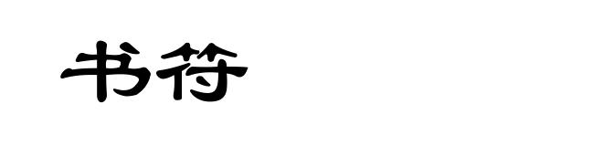 书符