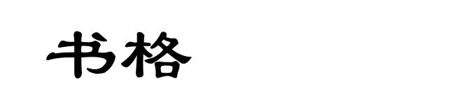 书格
