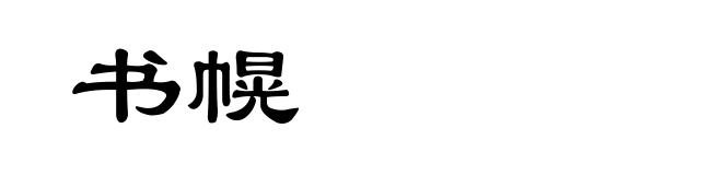 书幌