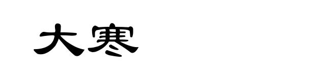 大寒