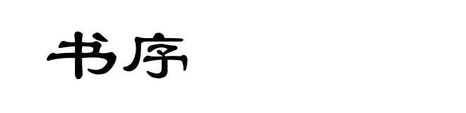 书序