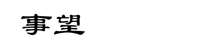 事望