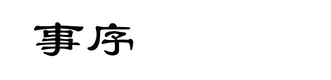 事序