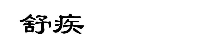 舒疾
