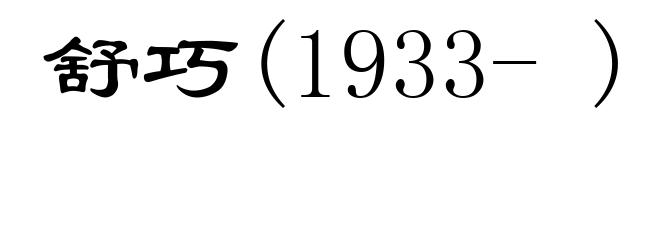 舒巧(1933- )