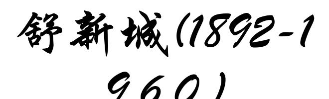 舒新城(1892-1960)