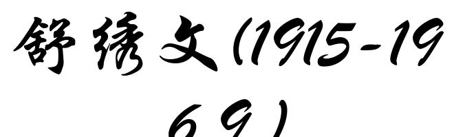 舒绣文(1915-1969)