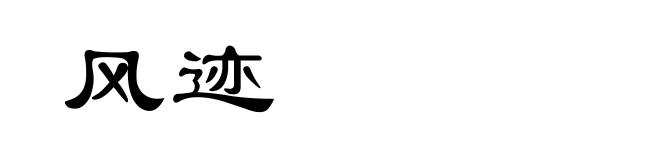 风迹