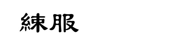 綀服