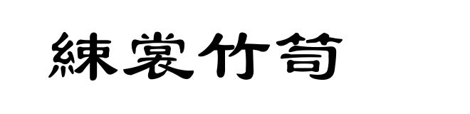 綀裳竹笥