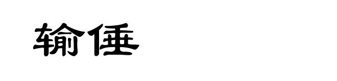 输倕