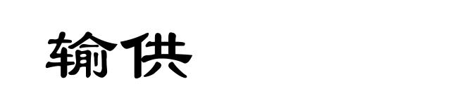 输供