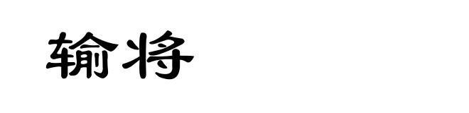 输将