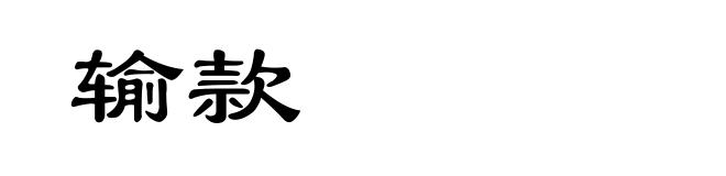 输款