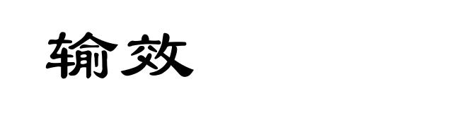 输效