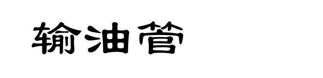 输油管