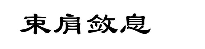 束肩敛息