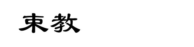 束教