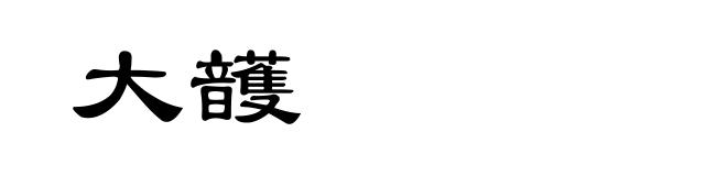 大頀