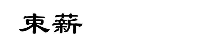 束薪