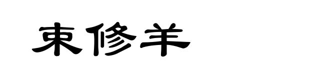 束修羊