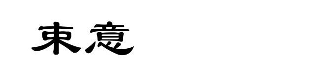 束意