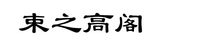 束之高阁
