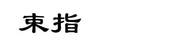 束指