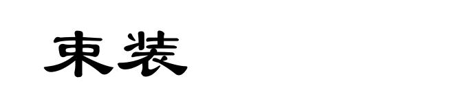 束装