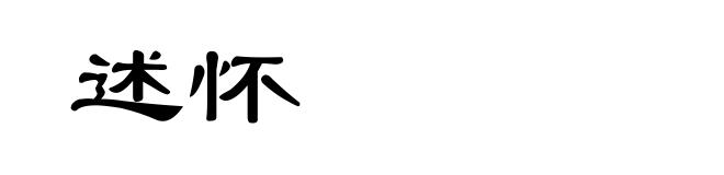述怀