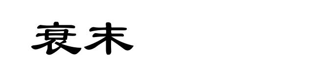 衰末