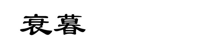 衰暮