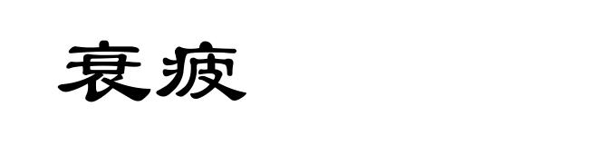 衰疲