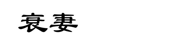 衰妻