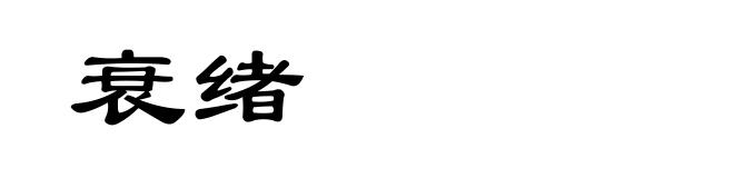 衰绪