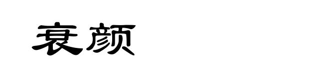 衰颜