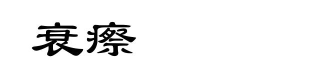 衰瘵