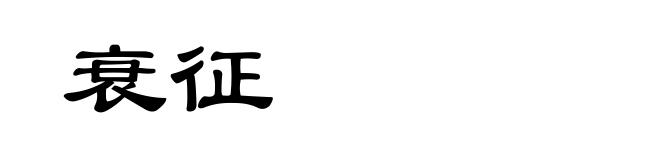 衰征