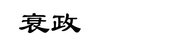 衰政